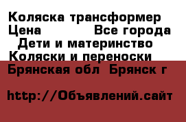 Коляска трансформер › Цена ­ 5 000 - Все города Дети и материнство » Коляски и переноски   . Брянская обл.,Брянск г.